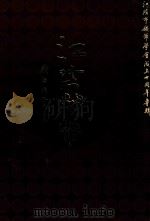江阴市钱币学会成立十周年纪念专辑（ PDF版）