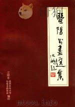暨阳书画选集（1992 PDF版）