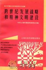 跨世纪发展战略和精神文明建设 邓小平理论与实践研究论文选辑 1997 PDF电子版封面 7806184384 中共上海市委宣传部理论处编