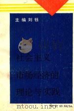 社会主义市场经济的理论与实践 1994 PDF电子版封面 7806140026 刘钰主编