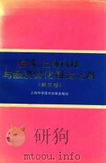 探索上海科技与经济优化组合之路 第3卷 1992 PDF电子版封面 7543900610 翁征洋,林起章主编