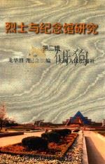 烈士与纪念馆研究 第2辑 1998 PDF电子版封面 7208028362 龙华烈士纪念馆编