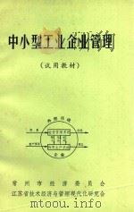 中小型工业企业管理  试用教材  上（1981 PDF版）