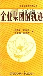 企业集团的轨迹（1988 PDF版）