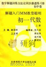 数学解题训练方法论同步渗透练习册 初中 初一代数 上 1993 PDF电子版封面 730302980X 赵国华,王安甫主编