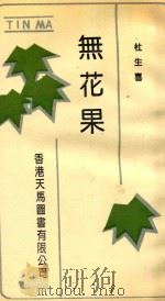 无花果（1992 PDF版）