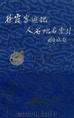 徐霞客游记人名地名索引（1993 PDF版）