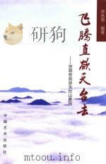 飞腾直欲天台去  徐霞客首游天台山原因     PDF电子版封面  9881884748  徐永恩编著 