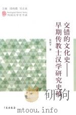 交错的文化史 早期传教士汉学研究史稿 PDF电子版封面 张西平著
