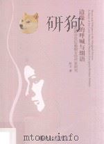 边缘人的呼喊与细语 西欧中世纪晚期女性作家研究=Shout and whisper of the marginal person a study of the late medieval Weste PDF电子版封面 杜力著