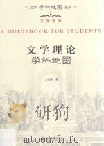 文学理论学科地图 PDF电子版封面 王先霈著