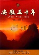 安徽五十年   1999  PDF电子版封面  7503730765  安徽省人民政府编 