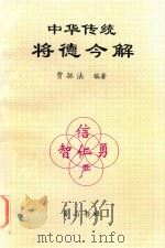 中华传统将德今解 1998 PDF电子版封面 7806302484 贾振法编著