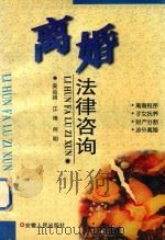 离婚法律咨询（1997 PDF版）