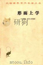 行而上学 1983 PDF电子版封面 (古希腊)亚里士多德著