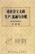 社会主义的生产、流通与分配 1979 PDF电子版封面 徐涤新著