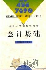 会计基础   1997  PDF电子版封面  7810520822  安徽省会计学会编 