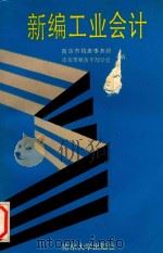 新编工业会计   1993  PDF电子版封面  7305019844  南京市税务事务所，南京市税务干部学校编 