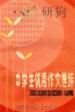 中学生优秀作文选评  第4辑（1987 PDF版）