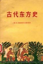 古代东方史 1959 PDF电子版封面 11010·58 (苏)格拉德舍夫斯基,А.Н.著;吉林师范大学历史系翻译室译