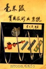 毫米波实用技术与系统 1994 PDF电子版封面 7508103173 李成蹊编著