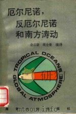厄尔尼诺,反厄尔尼诺和南方涛动 1994 PDF电子版封面 7305023841 余志豪,蒋全荣编译