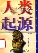 人类起源 1997 PDF电子版封面 7305030791 夏树芳著
