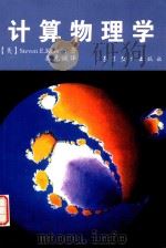 计算物理学 1992 PDF电子版封面 7040027487 (美)Steven E.Koonin著;秦克诚译