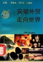安徽外贸走向世界 1991 PDF电子版封面 7212006351 陈泉生等主编