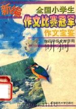 新编全国小学生作文比赛冠军 作文宝鉴 供四年级全学年用 1998 PDF电子版封面 730302896X 满亚莉编