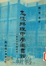 怎样辩理中学图书馆（兼及小说图书馆）（1981 PDF版）