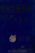 世界文学全集 37 永恒的虎魄 1981 PDF电子版封面 本社编辑部