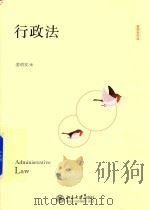 行政法 姜明安作品 PDF电子版封面 姜明安著