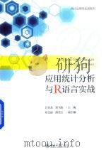 应用统计分析与R语言实战（ PDF版）