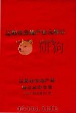 辽阳市房地产业大事记1984年-1986年 1987 PDF电子版封面 辽阳市房地产管理局地方志办公室