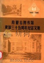 内蒙古图书馆建馆三十五周年纪念文集 1950-1985 1985 PDF电子版封面 内蒙古图书馆馆庆办公室编