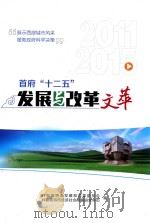 首府“十二五”发展与改革文萃（ PDF版）