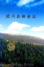 武川县林业志 PDF电子版封面 内蒙古自治区武川县林业局编
