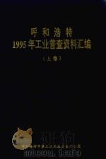 呼和浩特1995年工业普查资料汇编 上 1997 PDF电子版封面 呼和浩特市第三次工业普查办公室编