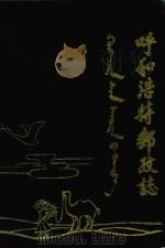 呼和浩特邮政志 1987 PDF电子版封面 呼和浩特市邮政局编