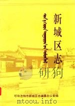 新城区志 1992 PDF电子版封面 张祥主编;呼和浩特市新城区志编纂办公室编