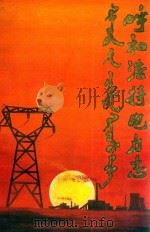 呼和浩特电力志（1986 PDF版）