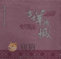 吉祥青城：呼和浩特城市建设（ PDF版）