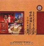 呼和浩特非物质文化遗产（ PDF版）