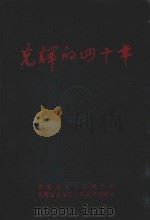 光辉的四十年 1987 PDF电子版封面 内蒙古自治区统计局,内蒙古自治区人民政府调研室编