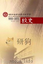 呼和浩特市第十四中学校史  1965-2015（ PDF版）