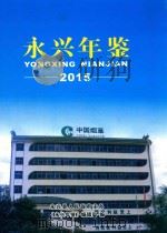 永兴年鉴  2015（ PDF版）