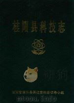 桂阳县科技志（ PDF版）