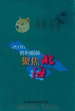 2016省垣媒体聚焦海北（ PDF版）