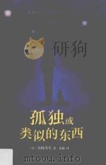 孤独或类似的东西     PDF电子版封面    （日）大崎善生著 